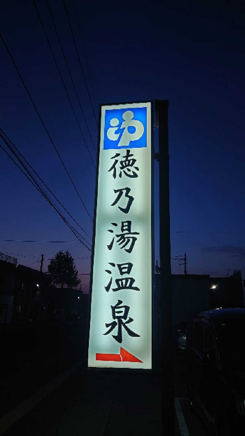 おさてぃー✨️さんの徳の湯温泉のサ活写真