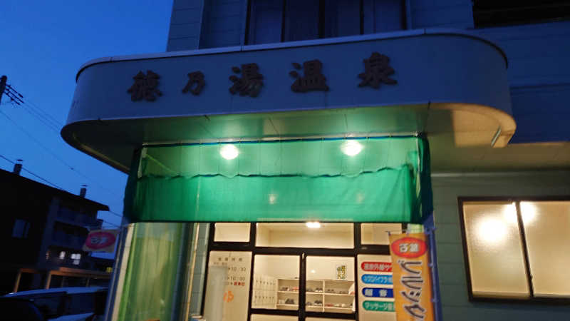 おさてぃー✨️さんの徳の湯温泉のサ活写真