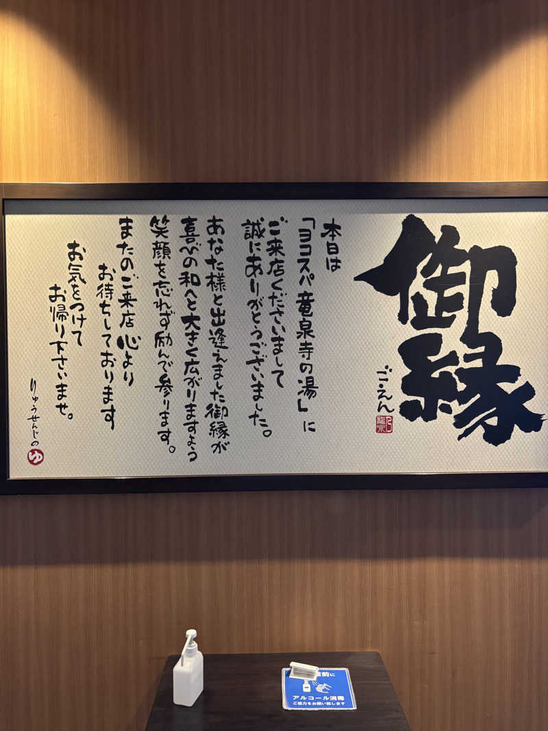 satoshinzさんの横濱スパヒルズ 竜泉寺の湯のサ活写真
