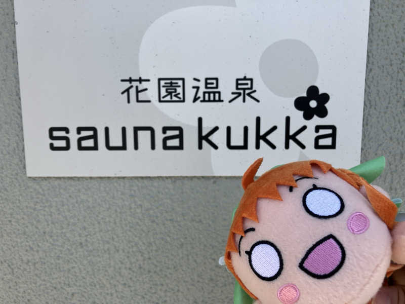 よしみんさんの花園温泉 sauna kukkaのサ活写真