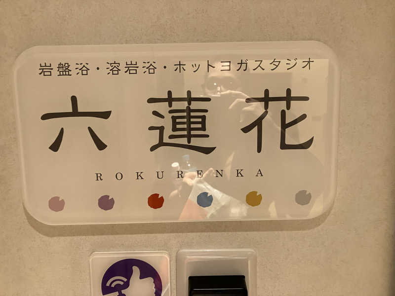 よしみんさんのうめきた温泉 蓮 Wellbeing Parkのサ活写真