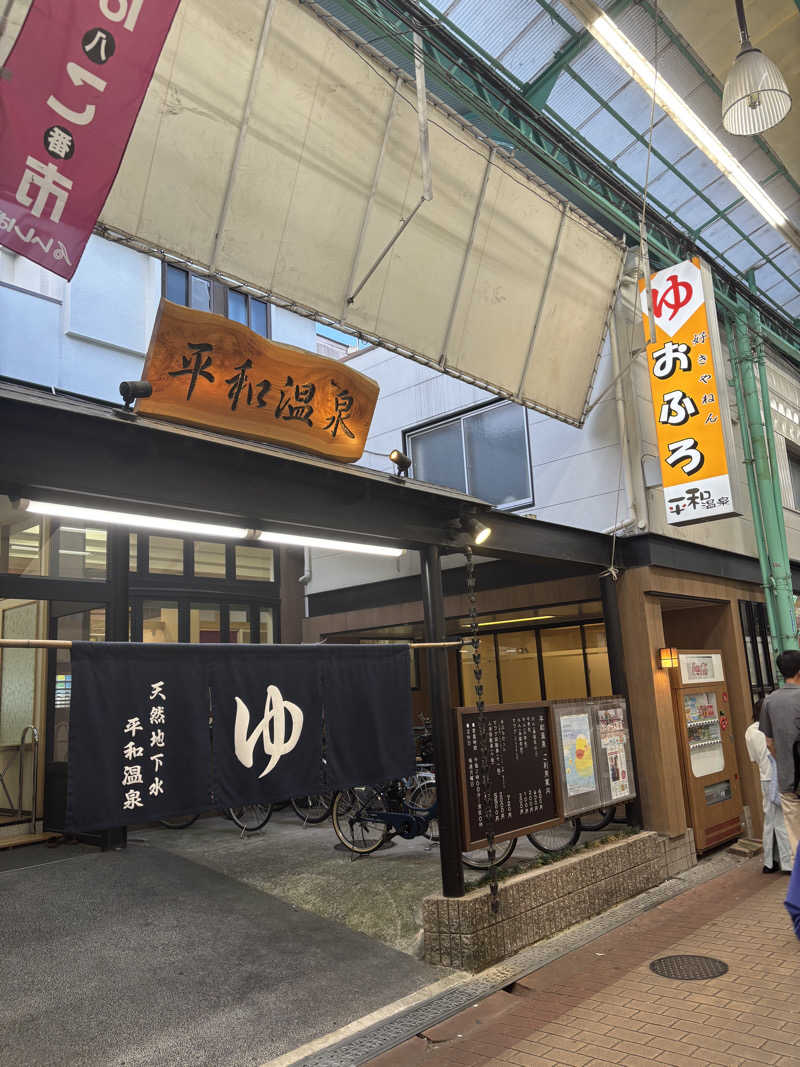 YHさんの平和温泉のサ活写真