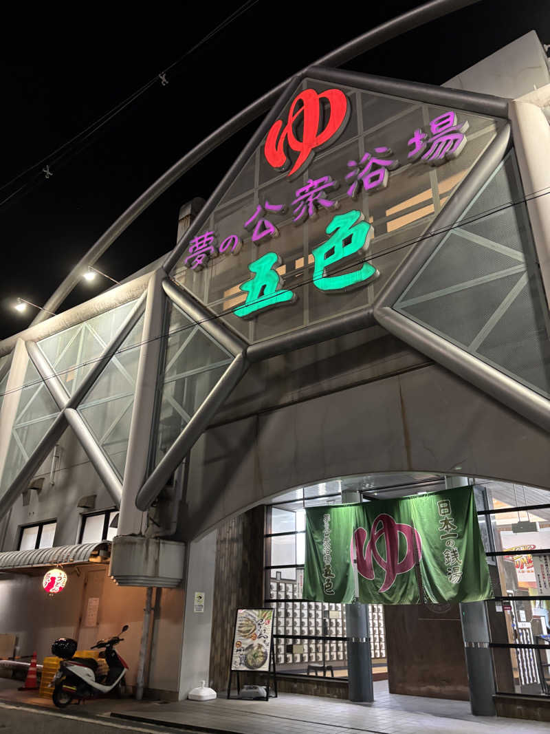 YHさんの夢の公衆浴場 五色のサ活写真