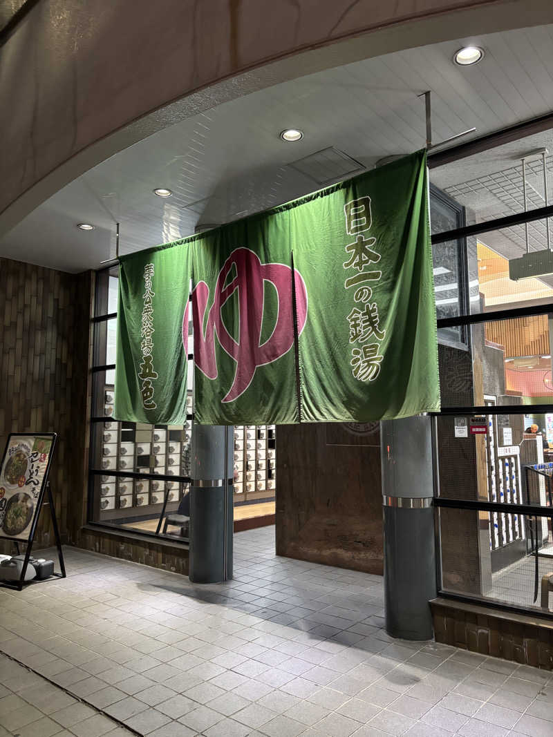 YHさんの夢の公衆浴場 五色のサ活写真