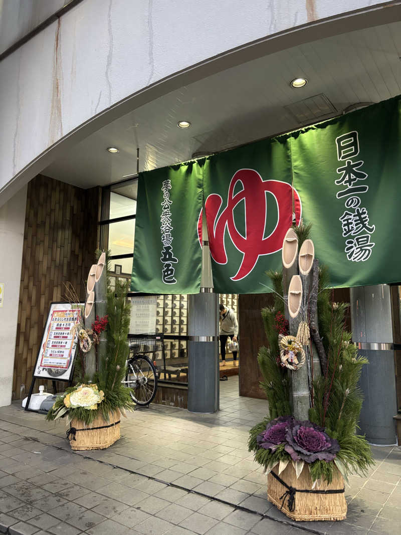 YHさんの夢の公衆浴場 五色のサ活写真