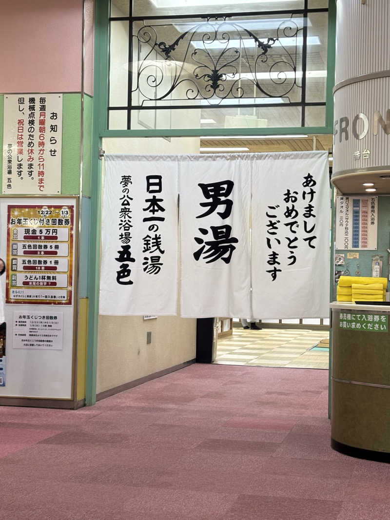 YHさんの夢の公衆浴場 五色のサ活写真
