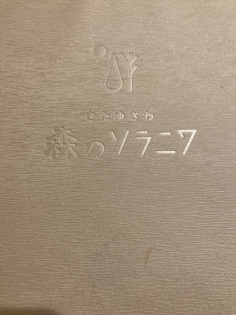 とちあずまさんのきたゆざわ 森のソラニワのサ活写真