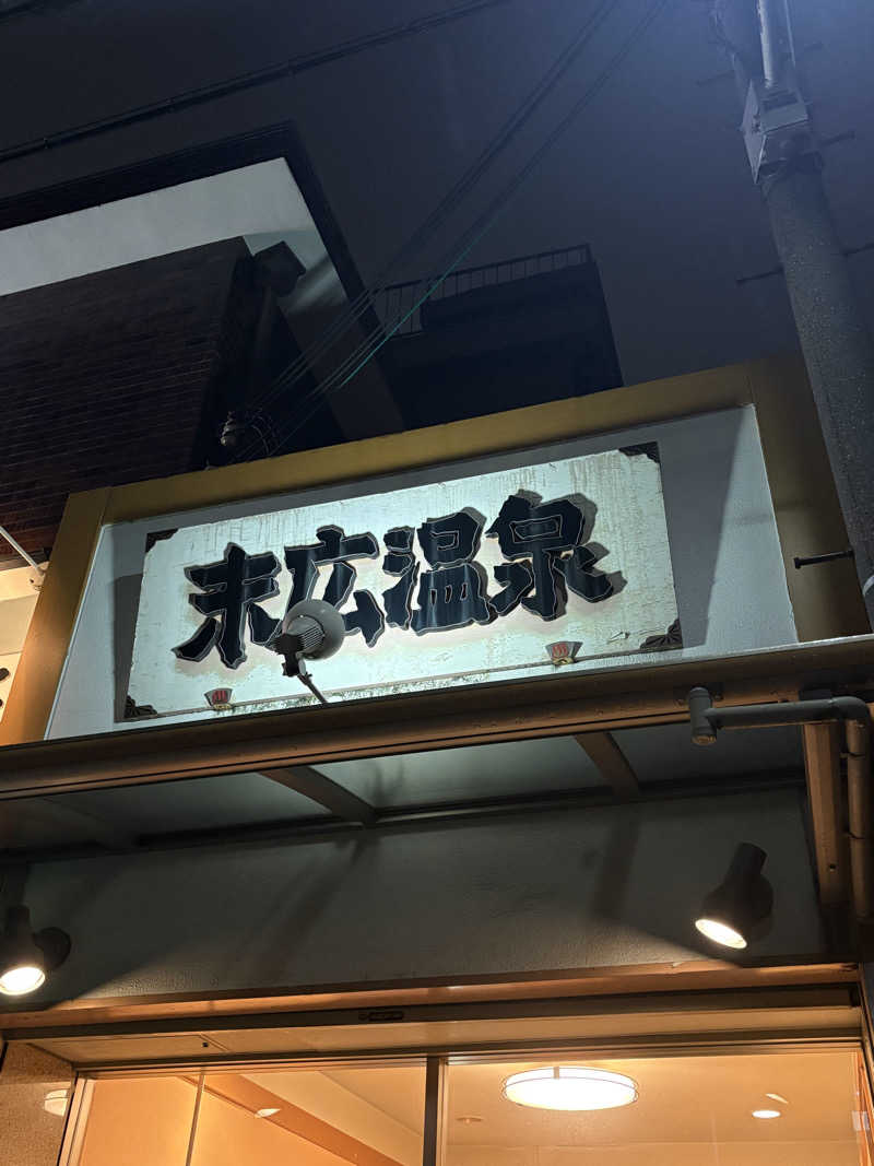 トトノイタロウさんの末広温泉のサ活写真