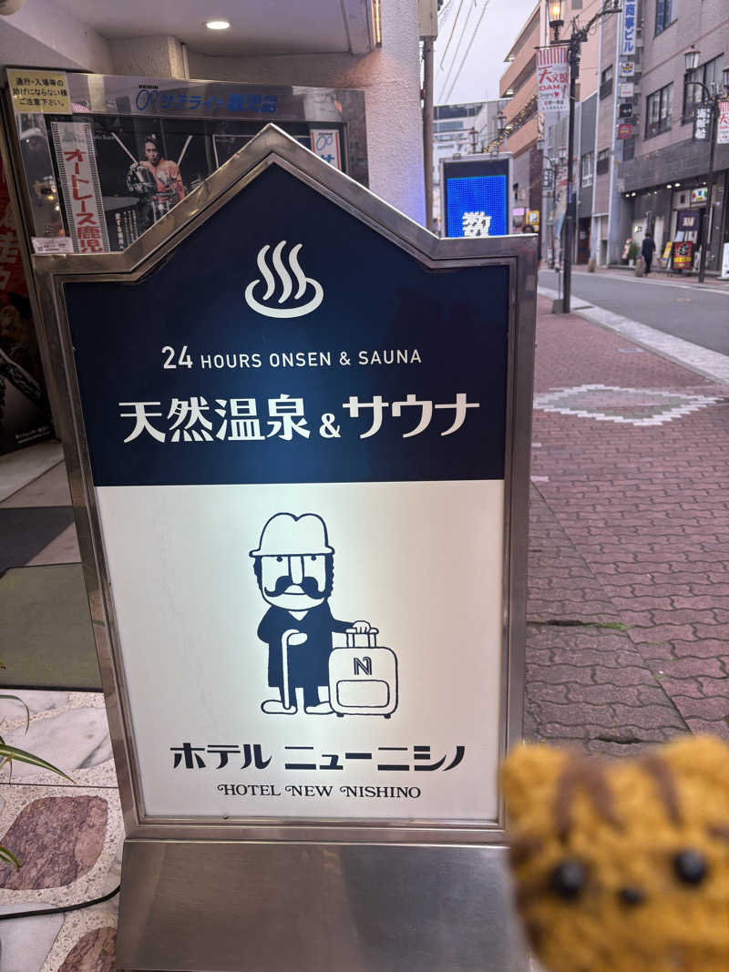 トトノイタロウさんのニューニシノサウナ&天然温泉のサ活写真