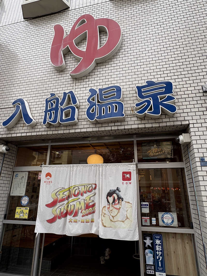 トトノイタロウさんの入船温泉のサ活写真