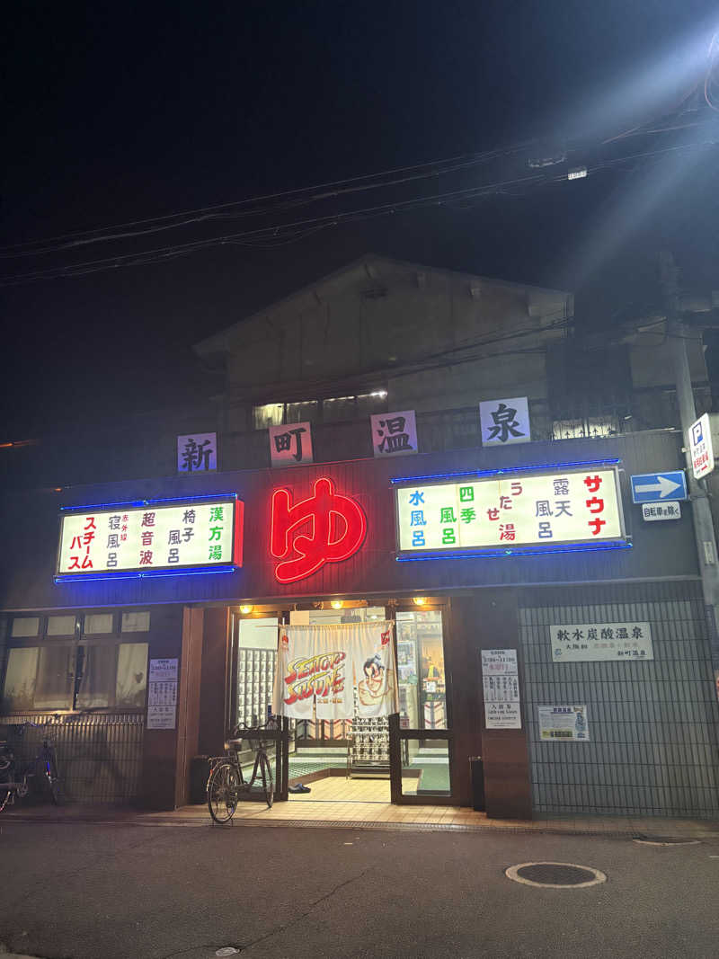 トトノイタロウさんの新町温泉のサ活写真