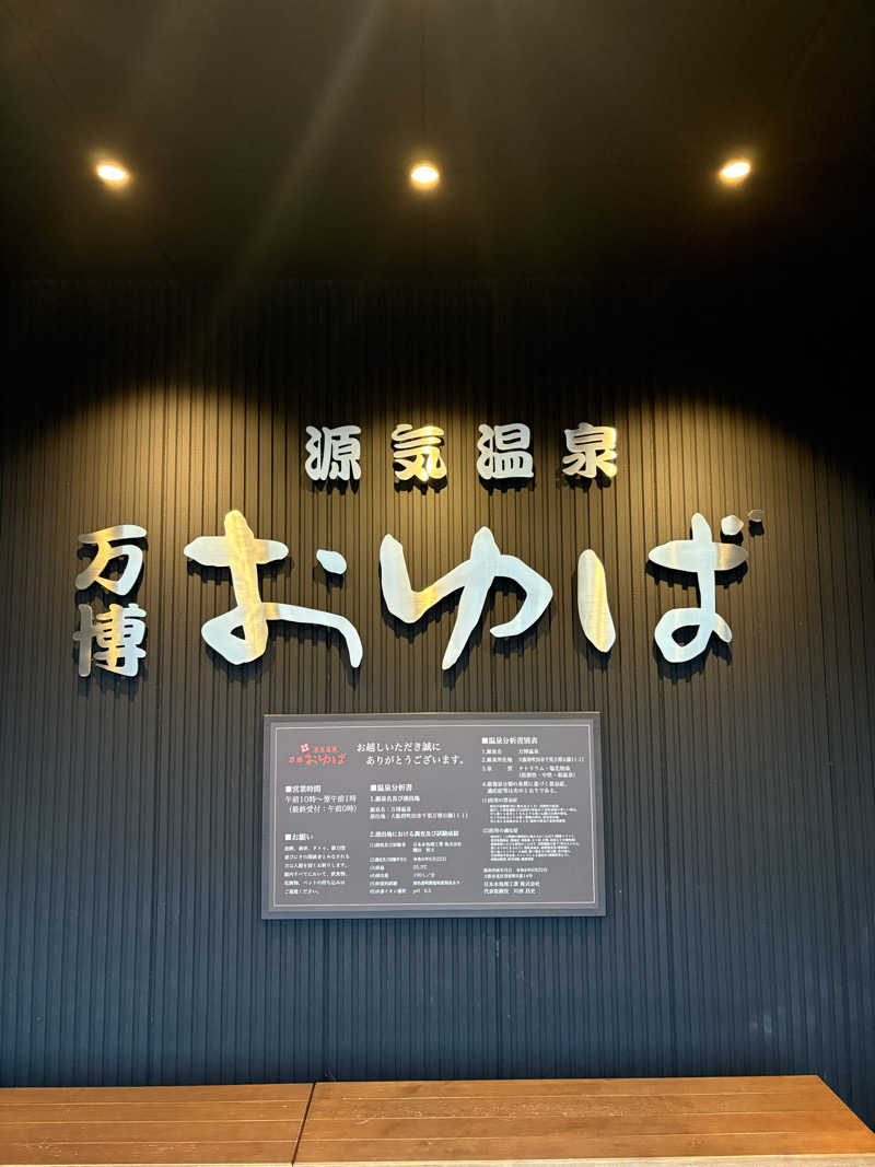 トトノイタロウさんの源気温泉 万博おゆばのサ活写真