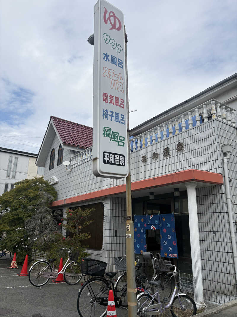 トトノイタロウさんの平和温泉のサ活写真