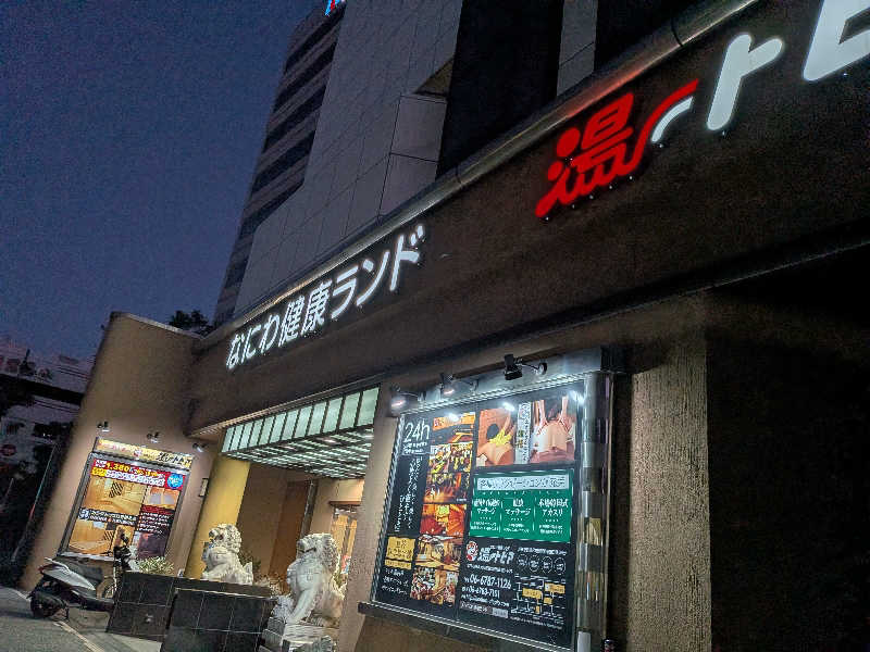 kemariさんのなにわ健康ランド 湯〜トピアのサ活写真