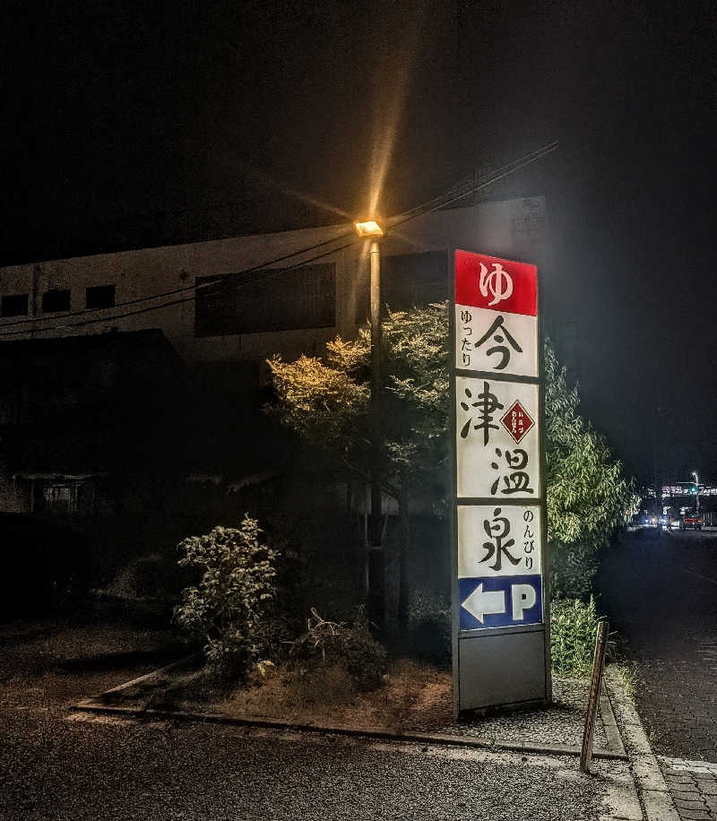 kemariさんの今津温泉のサ活写真