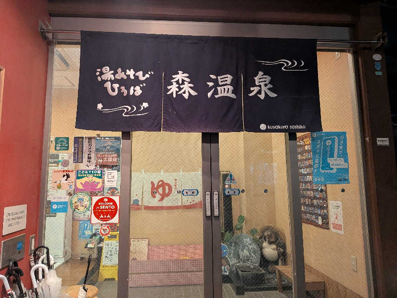 kemariさんの湯あそびひろば森温泉のサ活写真