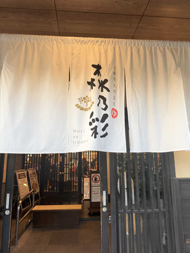 mさんの多摩境天然温泉 森乃彩のサ活写真