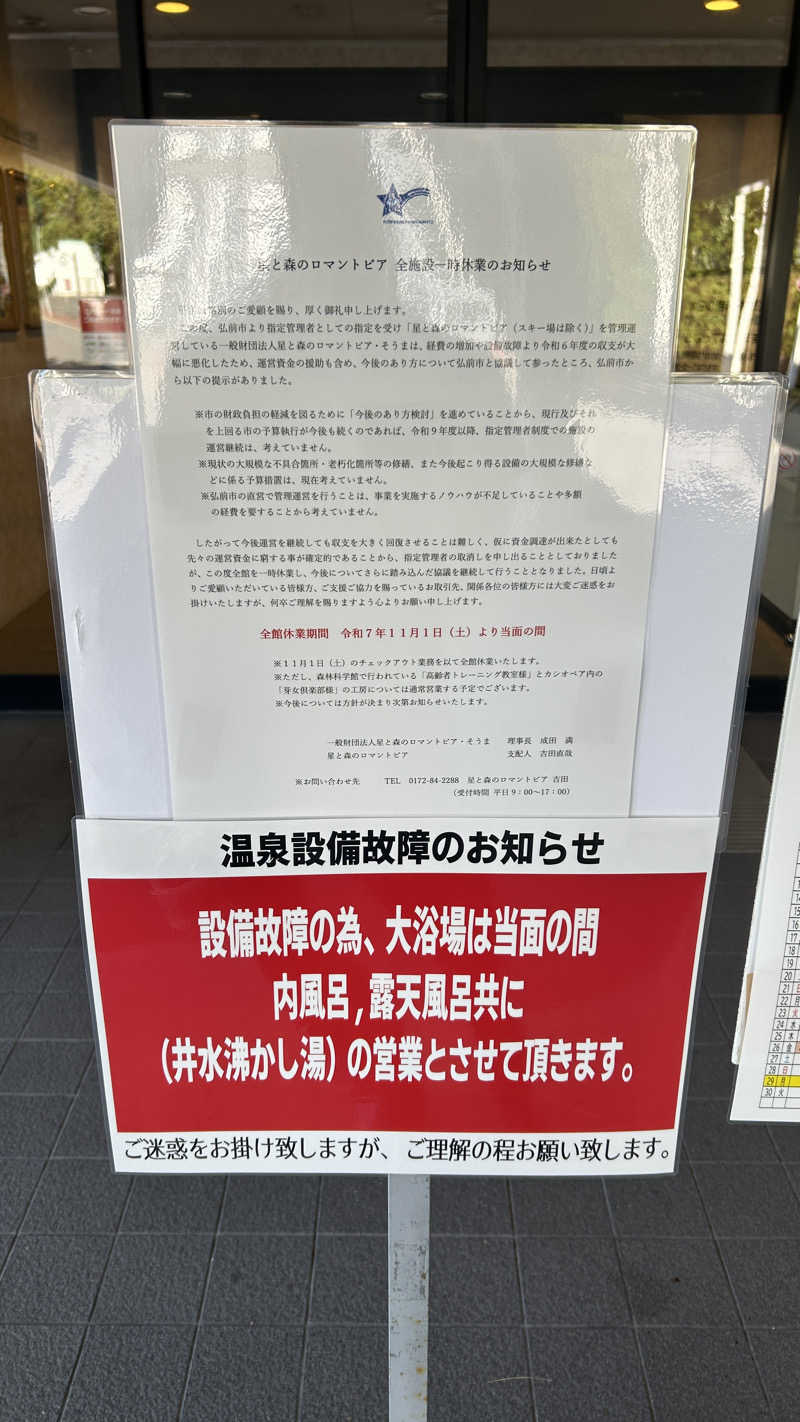 蒸し煮干しさんの弘前市 星と森のロマントピアのサ活写真