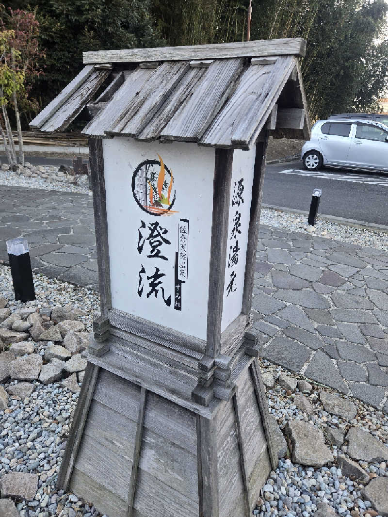 Skさんの佐倉天然温泉 澄流(すみれ)のサ活写真