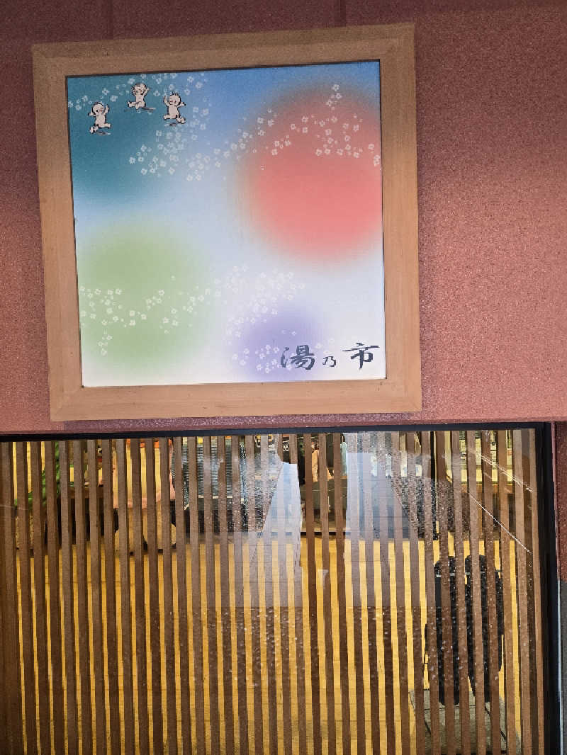 Skさんの湯乃市 鎌ヶ谷店のサ活写真