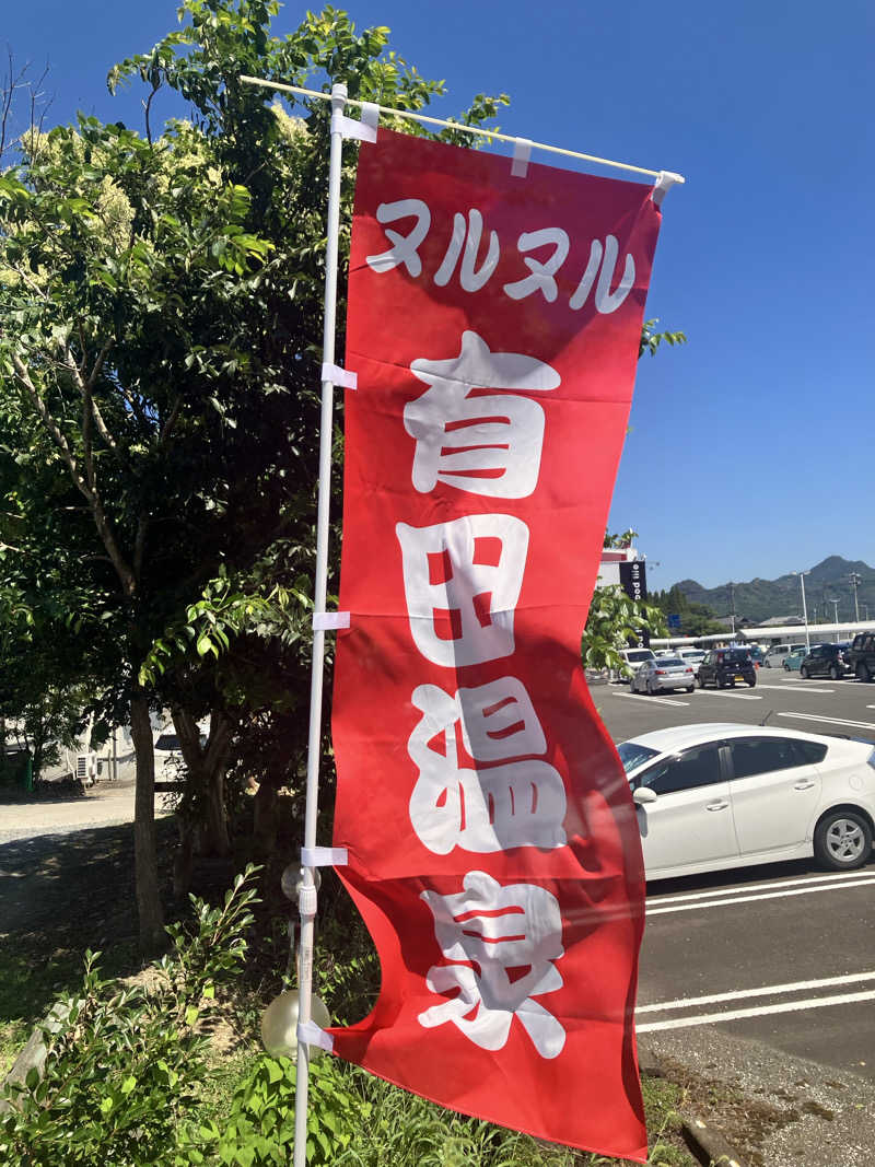 蒸ニシパさんのヌルヌル有田温泉のサ活写真