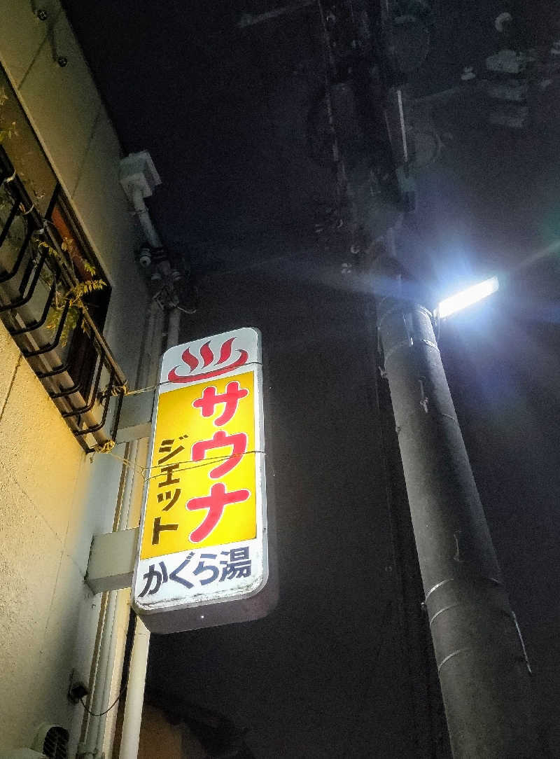 みやじーえむさんの神楽湯のサ活写真