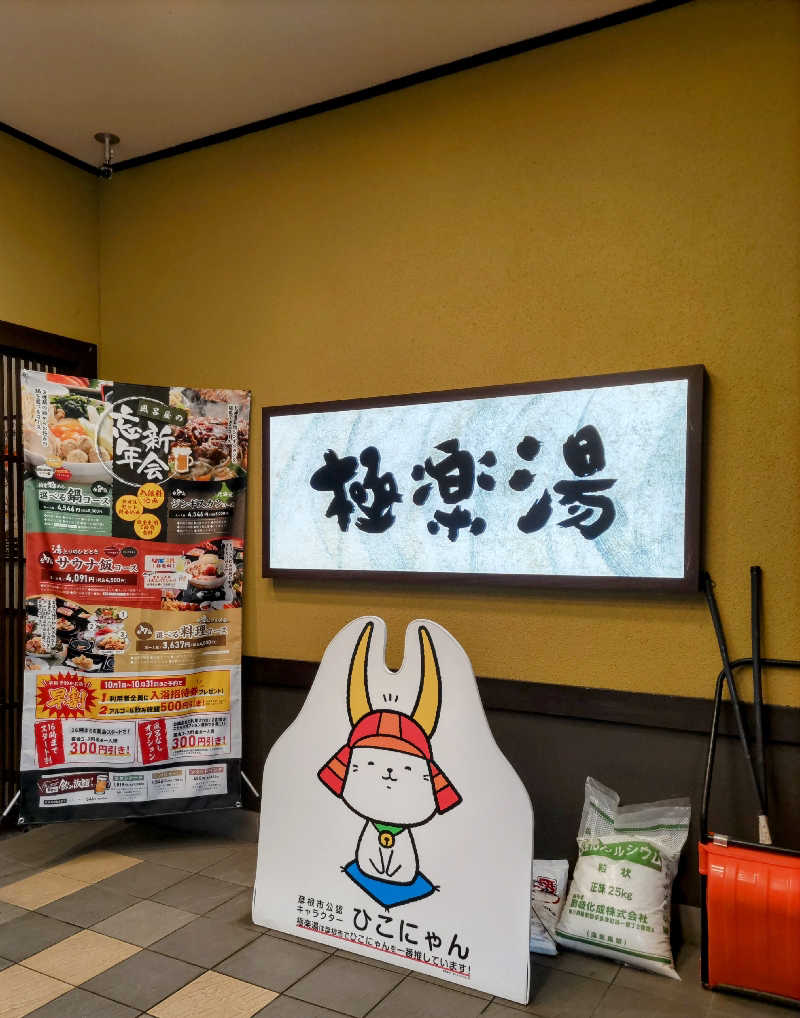 みやじーえむさんの極楽湯 彦根店のサ活写真