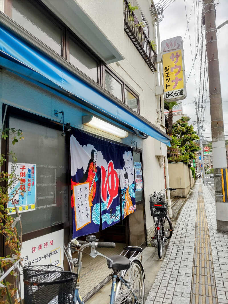 みやじーえむさんの神楽湯のサ活写真