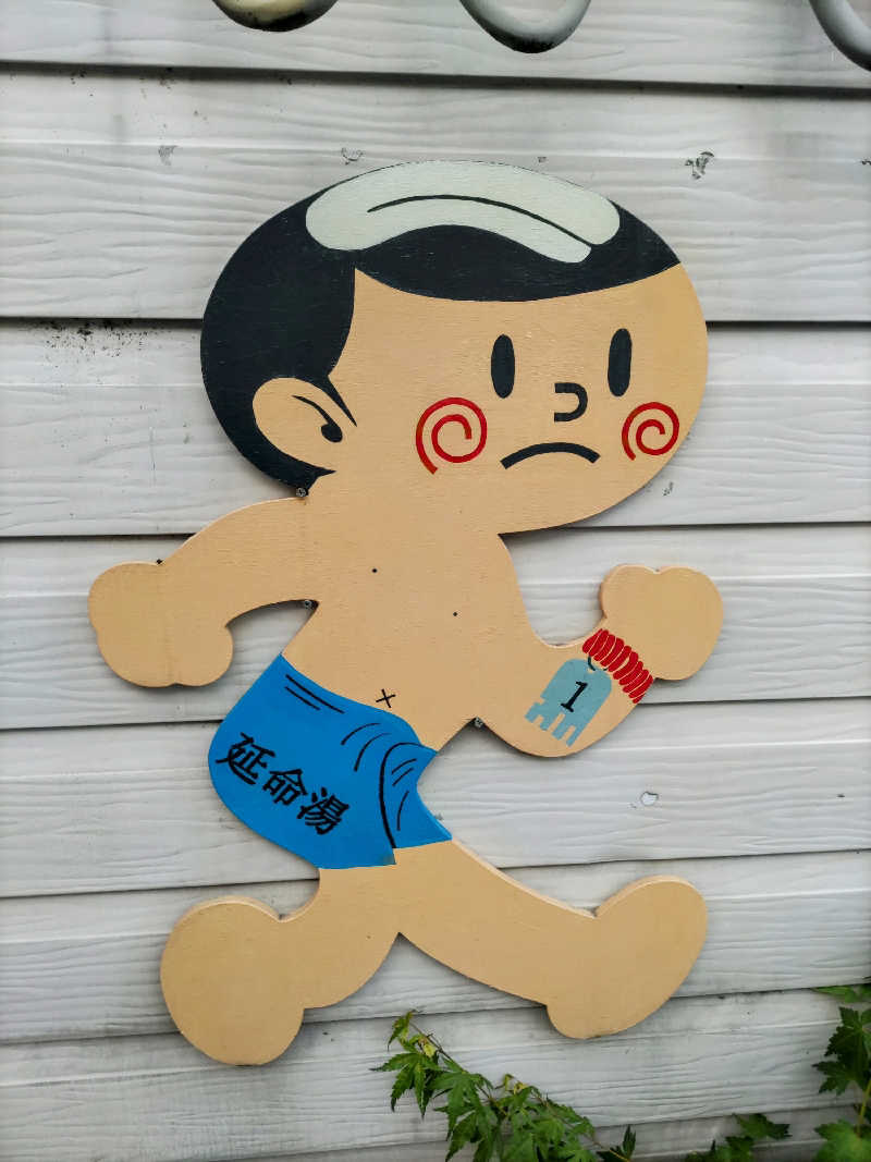 みやじーえむさんの延命湯のサ活写真