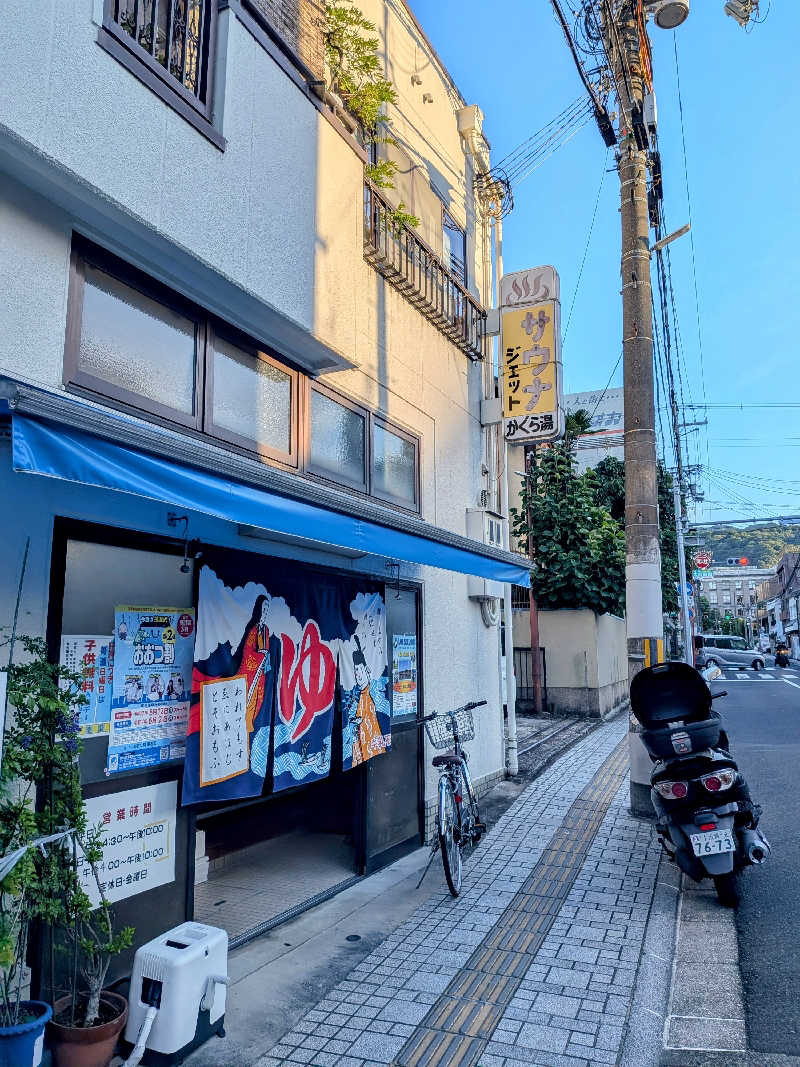 みやじーえむさんの神楽湯のサ活写真