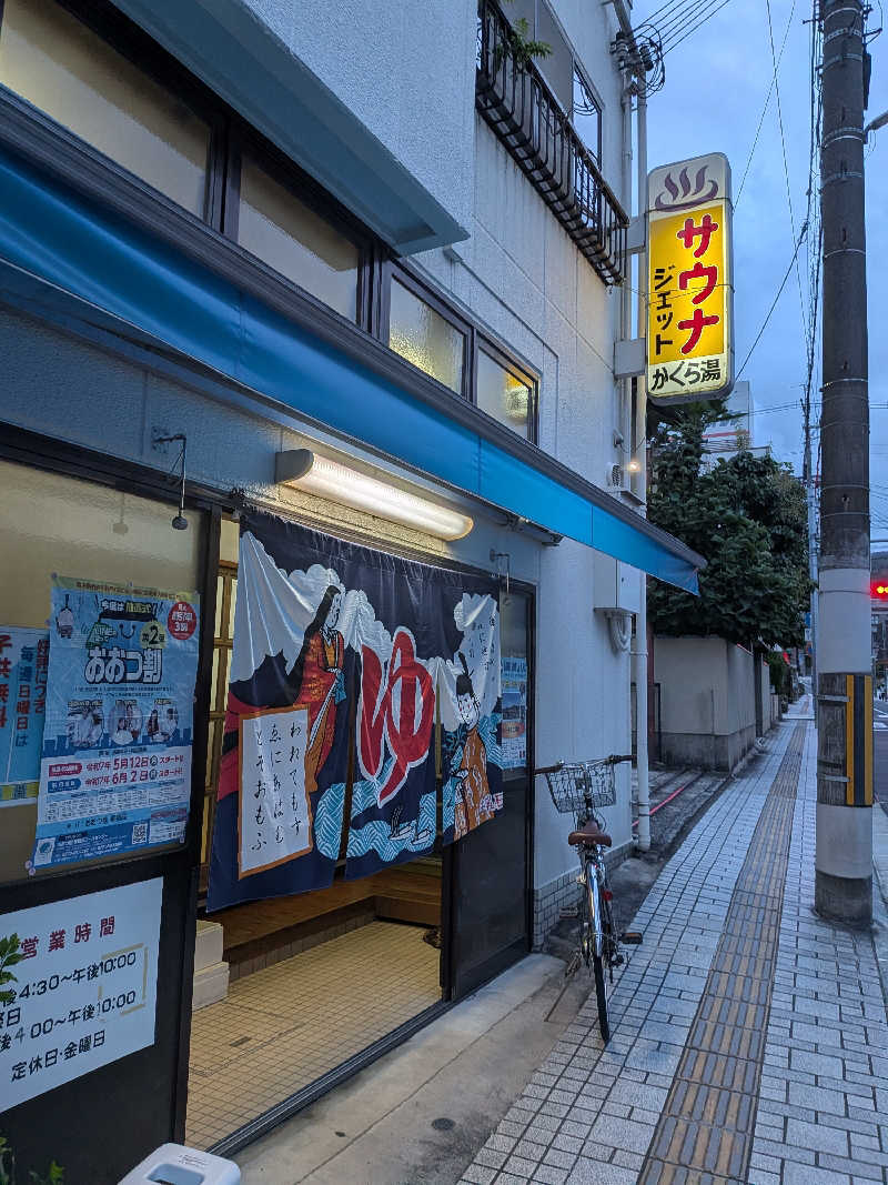 みやじーえむさんの神楽湯のサ活写真