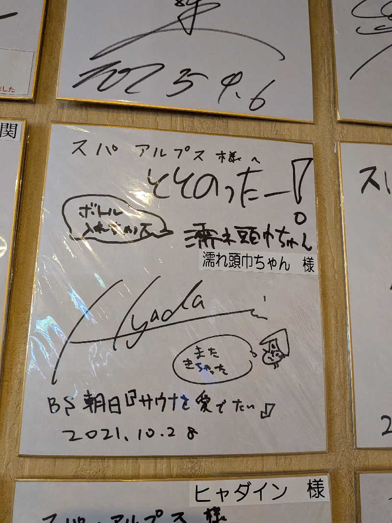 みやじーえむさんのスパ・アルプスのサ活写真