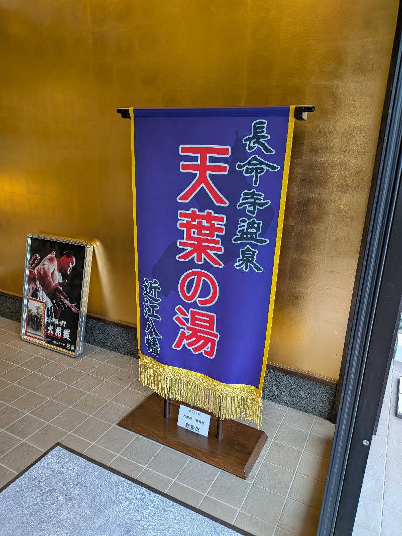みやじーえむさんの長命寺温泉 天葉の湯のサ活写真