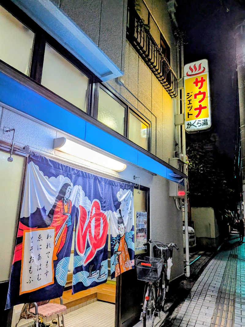 みやじーえむさんの神楽湯のサ活写真