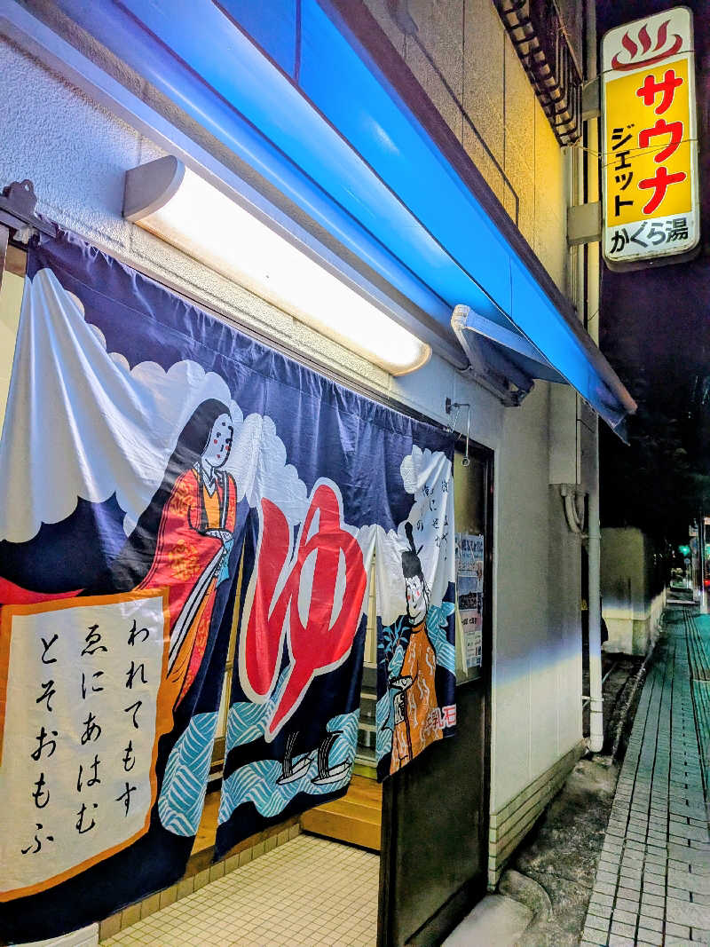 みやじーえむさんの神楽湯のサ活写真