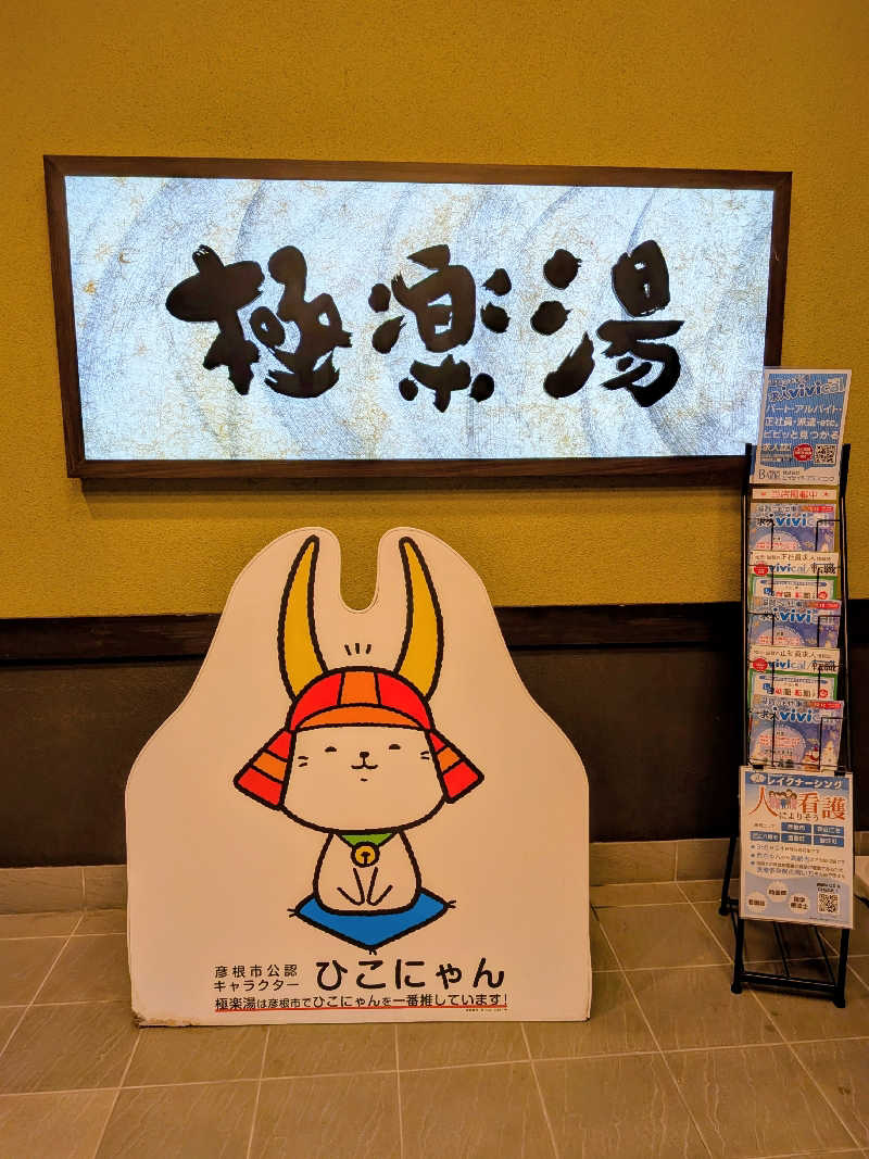 みやじーえむさんの極楽湯 彦根店のサ活写真