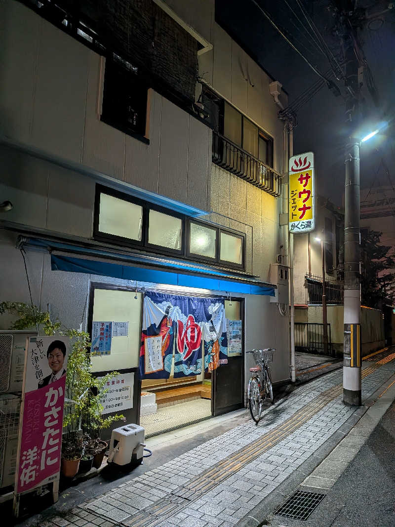 みやじーえむさんの神楽湯のサ活写真