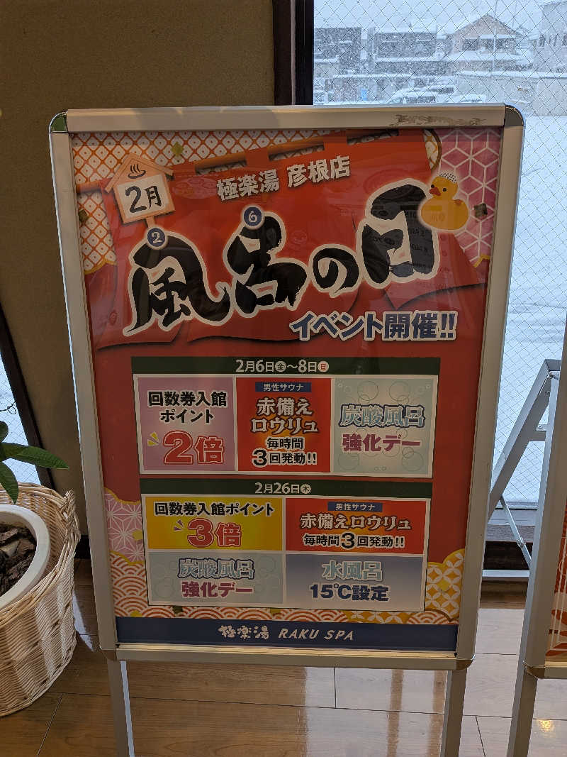 みやじーえむさんの極楽湯 彦根店のサ活写真