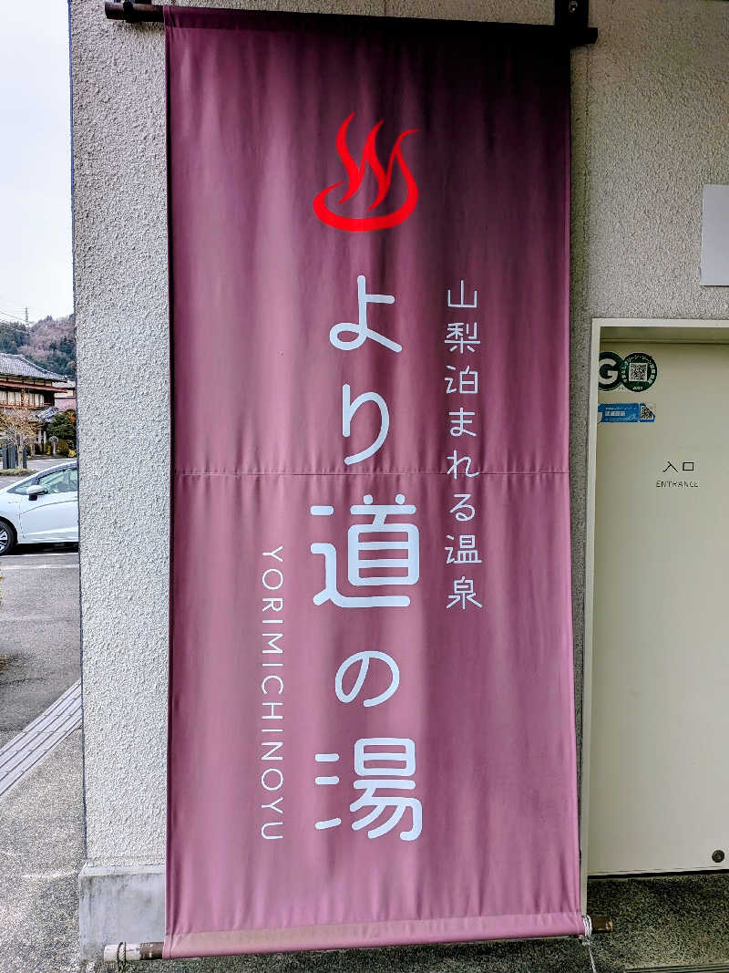 みやじーえむさんの山梨泊まれる温泉 より道の湯のサ活写真