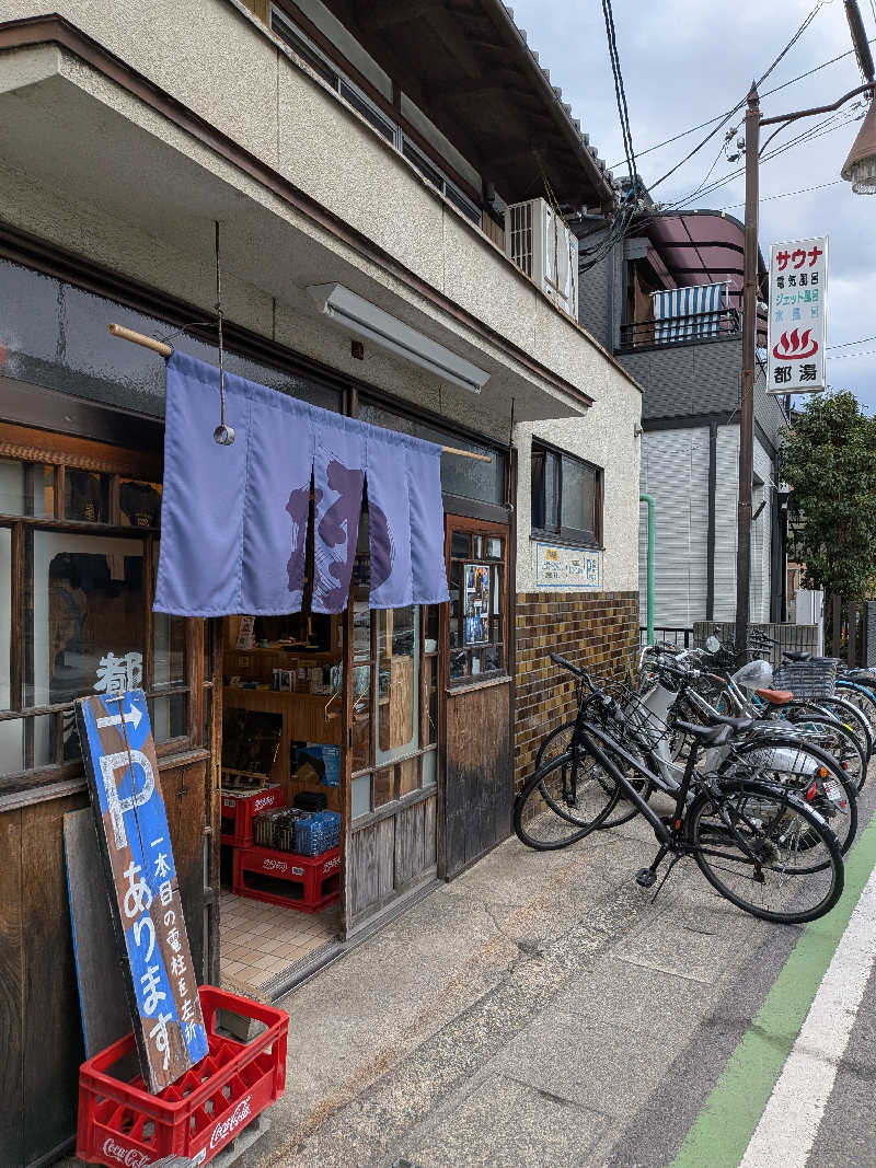 みやじーえむさんの都湯-膳所本店-のサ活写真