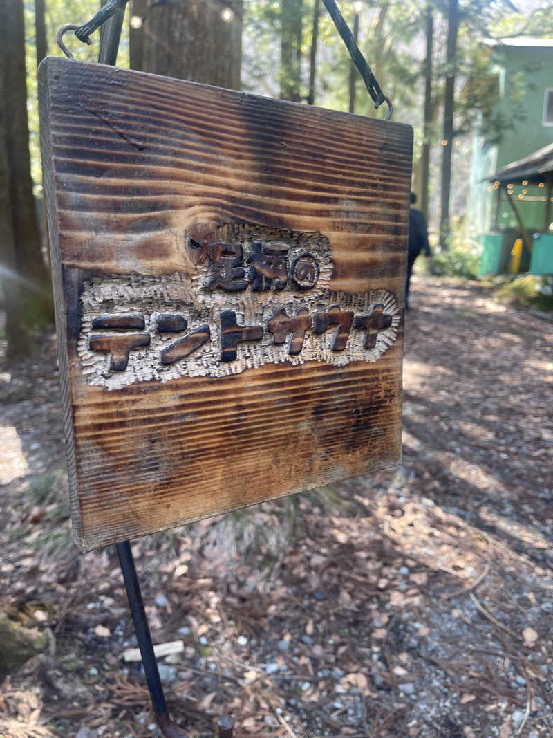 ちくさんの足柄のテントサウナ(川と滝サウナ)のサ活写真