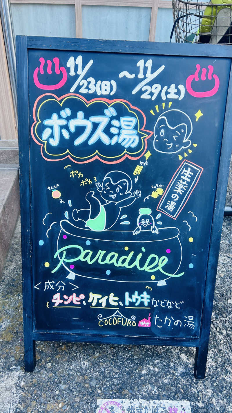ととのいともぴさんのCOCOFURO たかの湯のサ活写真