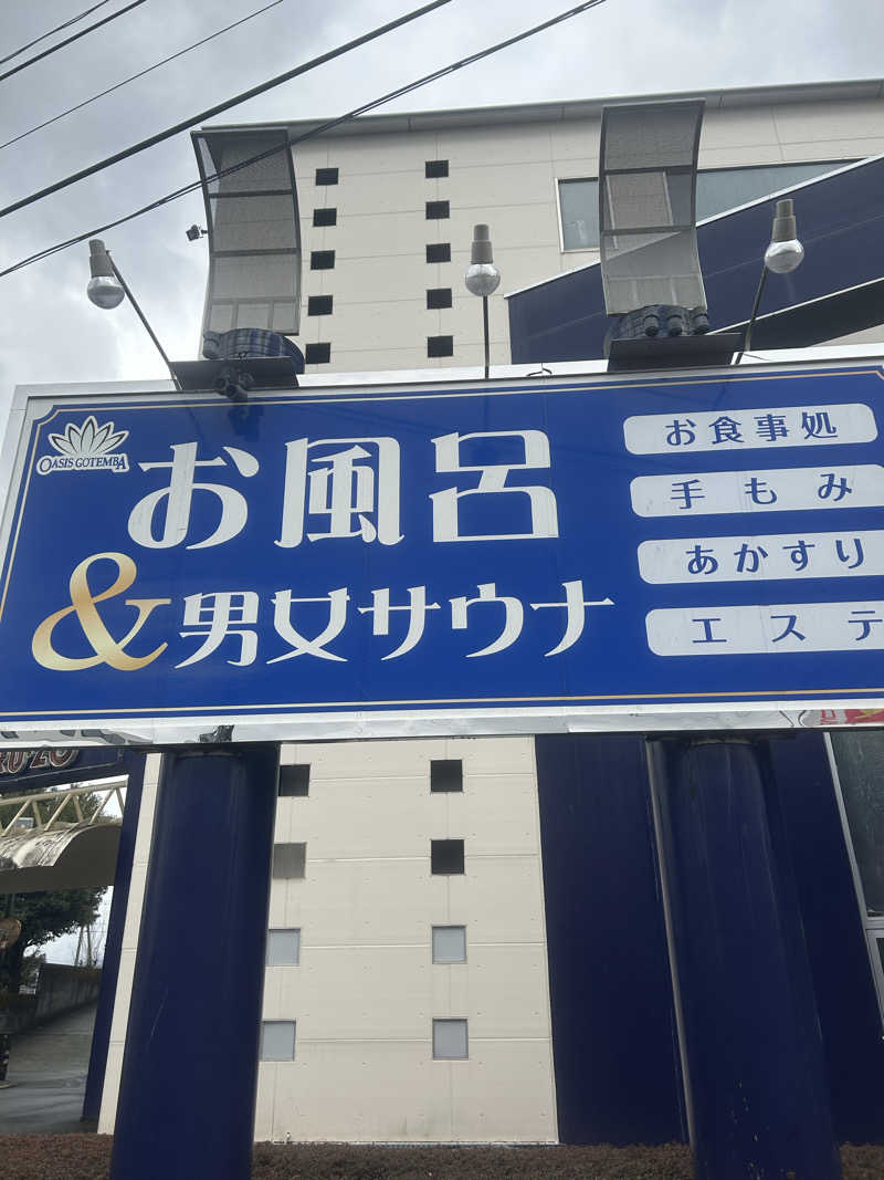 ととのいともぴさんのスパリゾート オアシス御殿場のサ活写真