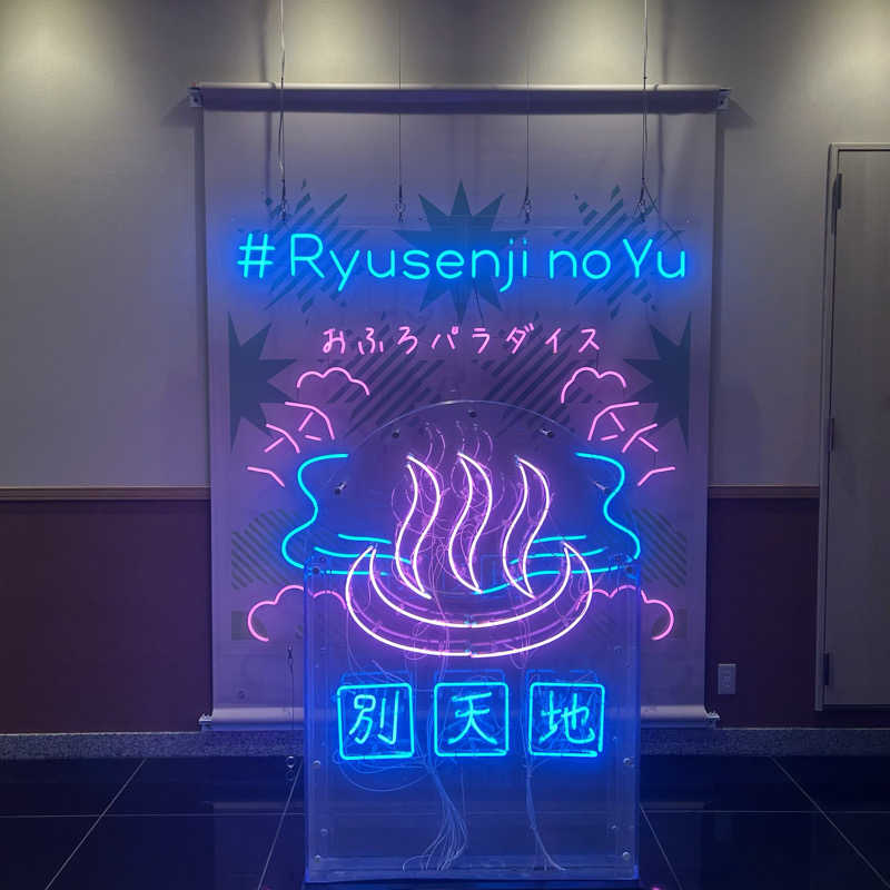 ととのいともぴさんのスパメッツァ おおたか 竜泉寺の湯のサ活写真