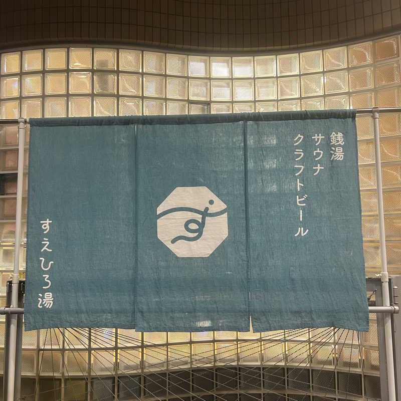 ととのいともぴさんのすえひろ湯のサ活写真