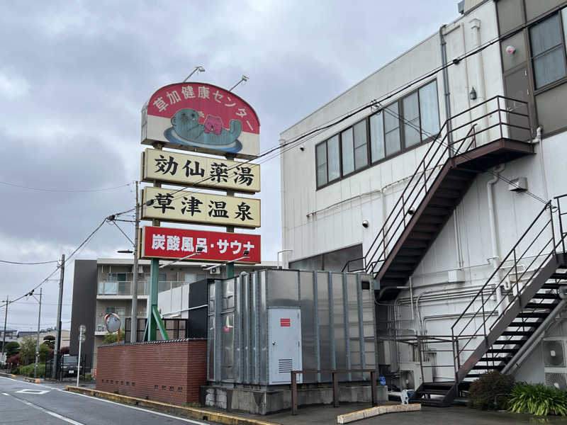 みっとさんの湯乃泉 草加健康センターのサ活写真