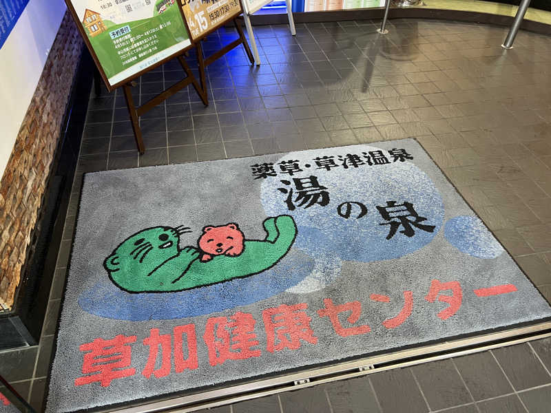 みっとさんの湯乃泉 草加健康センターのサ活写真