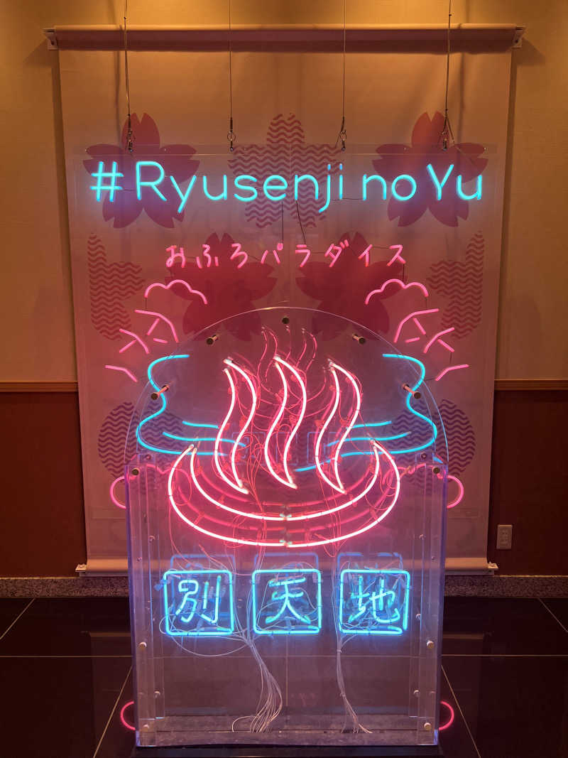 みっとさんのスパメッツァ おおたか 竜泉寺の湯のサ活写真