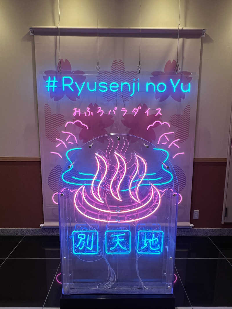 みっとさんのスパメッツァ おおたか 竜泉寺の湯のサ活写真