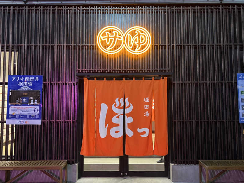 みっとさんの堀田湯のサ活写真